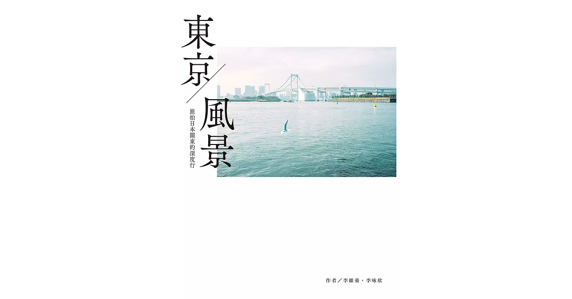 東京風景：旅拍日本關東的深度行 (電子書) | 拾書所