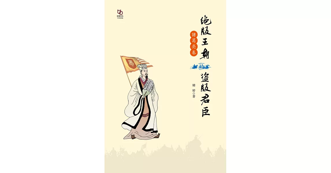 絕版王朝盜版君臣·諸葛亮卷 (電子書) | 拾書所