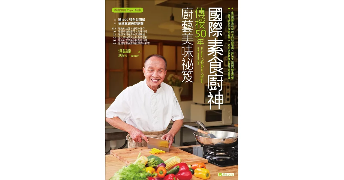 國際素食廚神傳授50年廚藝美味袐笈 (電子書) | 拾書所