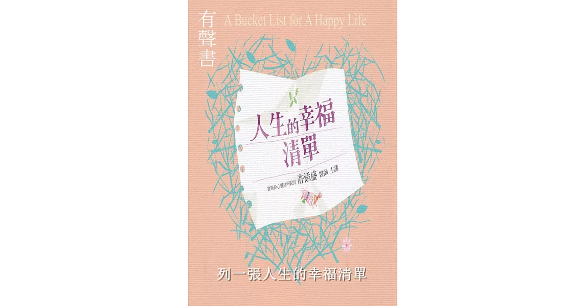 列一張人生的幸福清單(人生的幸福清單)(有聲書) (電子書) | 拾書所