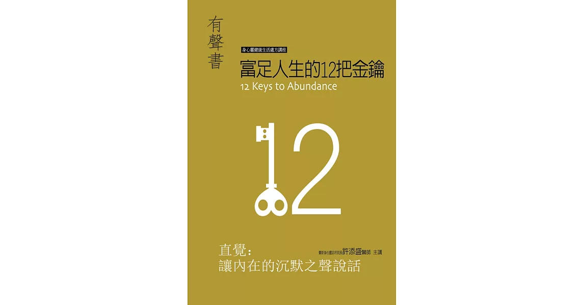 直覺：讓內在的沉默之聲說話(富足人生的12把金錀)(有聲書) (電子書) | 拾書所