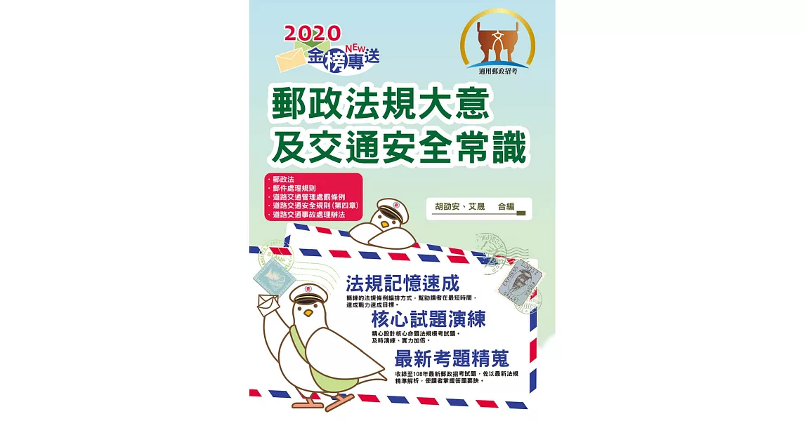 2019年郵政招考「金榜專送」【郵政法規大意及交通安全常識】（108年新制全新改版．107年最新修法精編）(4版) (電子書) | 拾書所