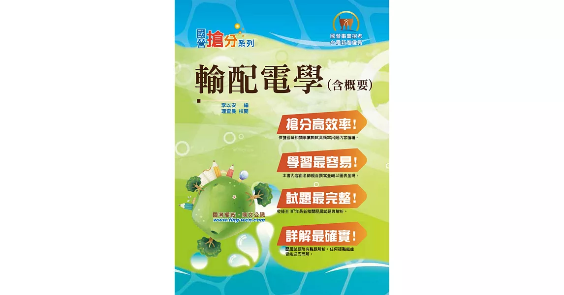 國營事業「搶分系列」【輸配電學（含概要）】（權威名師編撰，歷屆試題精解）(6版) (電子書) | 拾書所