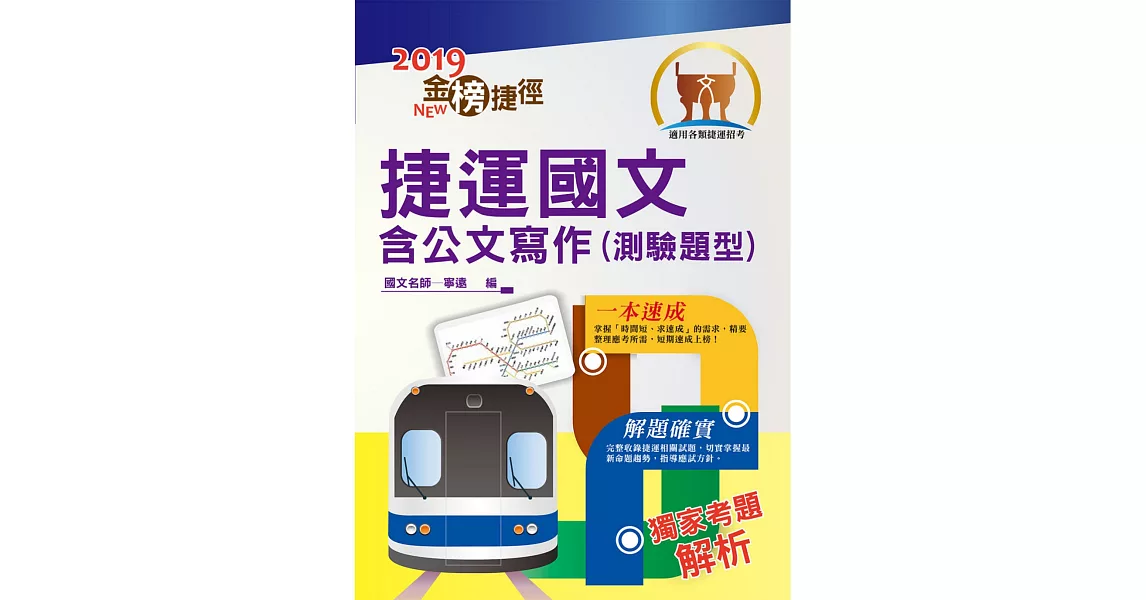 109年捷運招考「最新版本」【捷運國文含公文寫作（測驗題型）】（重點精華整理，收錄至最新108年試題）(9版) (電子書) | 拾書所