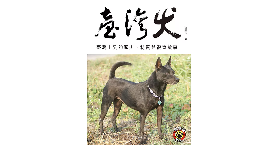 臺灣犬 (電子書) | 拾書所