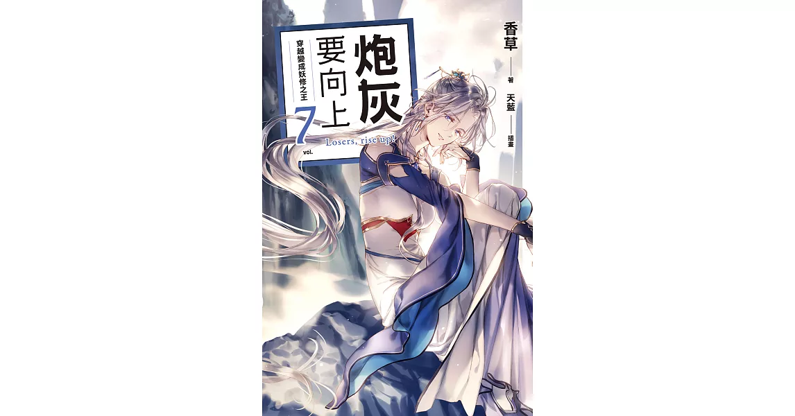 炮灰要向上 vol.7 穿越變成妖修之王 (電子書) | 拾書所