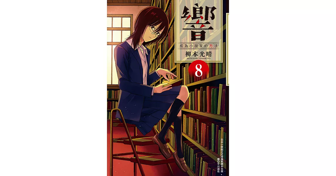 響～成為小說家的方法～(08) (電子書) | 拾書所