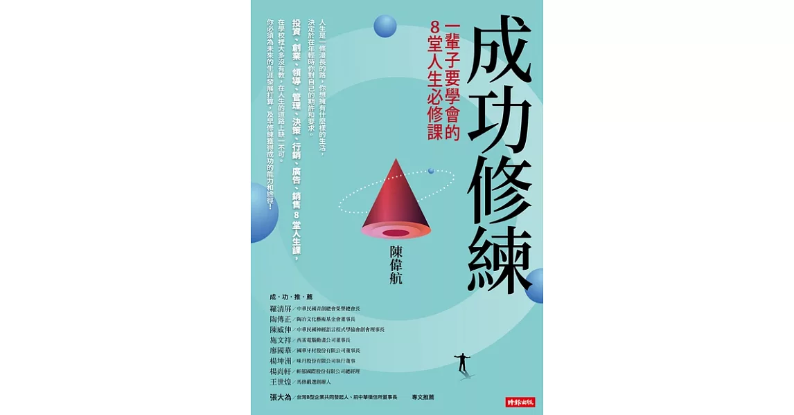 成功修練：一輩子要學會的8堂人生必修課 (電子書) | 拾書所