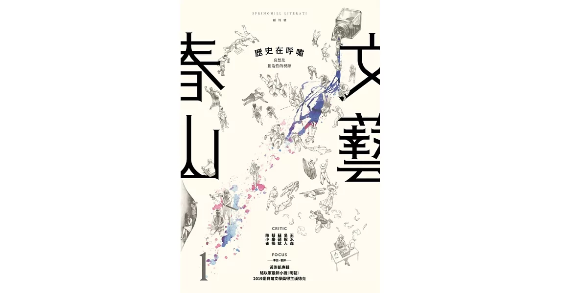 春山文藝創刊號：歷史在呼嘯 (電子書) | 拾書所