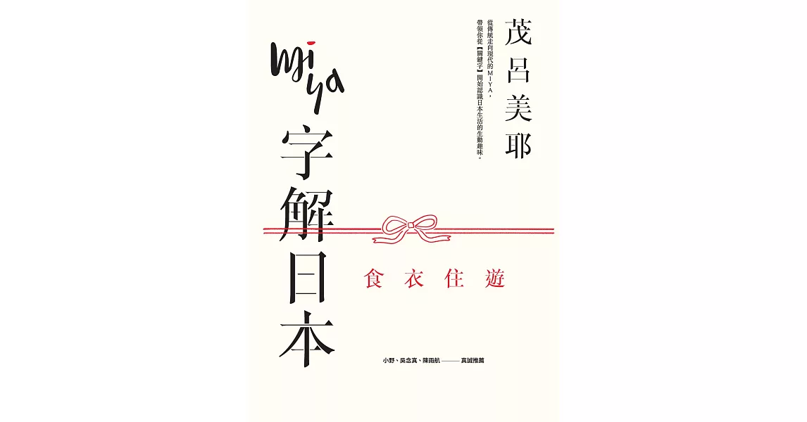 Miya字解日本：食、衣、住、遊(新版) (電子書) | 拾書所