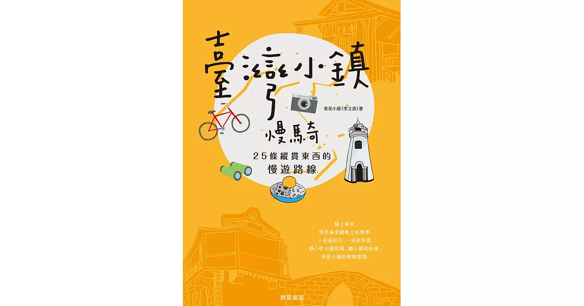 臺灣小鎮慢騎：25條縱貫東西的慢遊路線 (電子書) | 拾書所