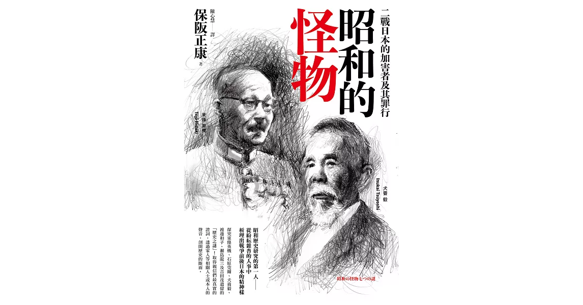 昭和的怪物：二戰日本的加害者及其罪行 (電子書) | 拾書所