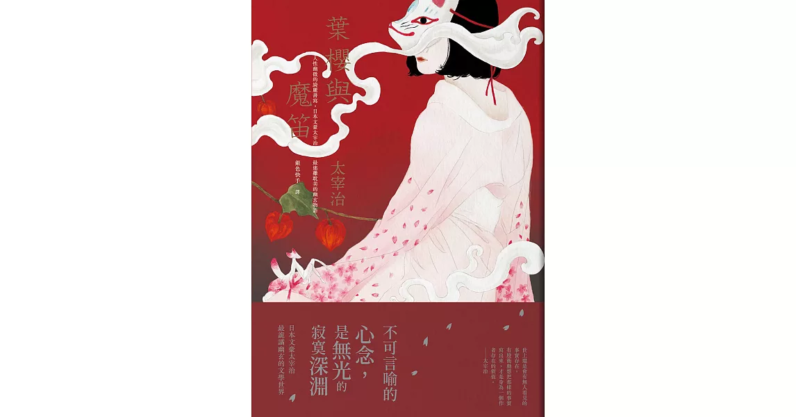 葉櫻與魔笛：人性幽微的綺麗書寫，日本文豪太宰治最迷離耽美的幽玄物語【典藏紀念版】 (電子書) | 拾書所