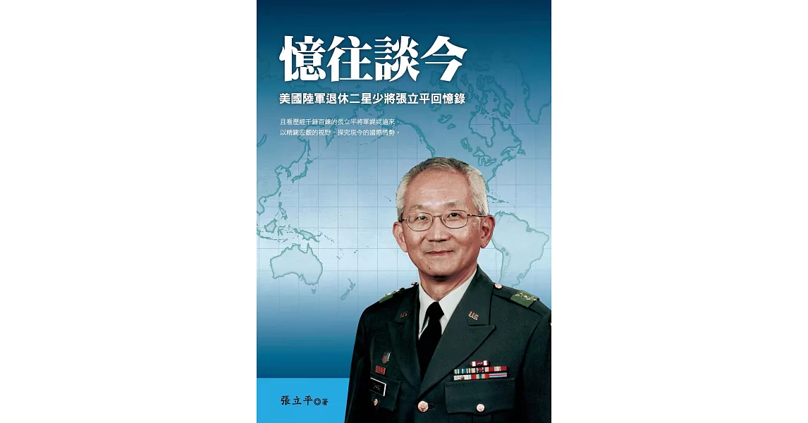 憶往談今：美國陸軍退休二星少將張立平回憶錄 (電子書) | 拾書所