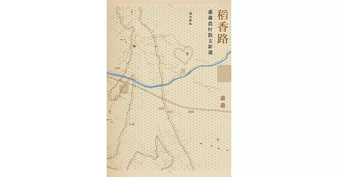 稻香路：蕭蕭農村散文新選（增訂新版） (電子書) | 拾書所