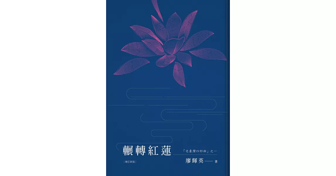 輾轉紅蓮（增訂新版） (電子書) | 拾書所