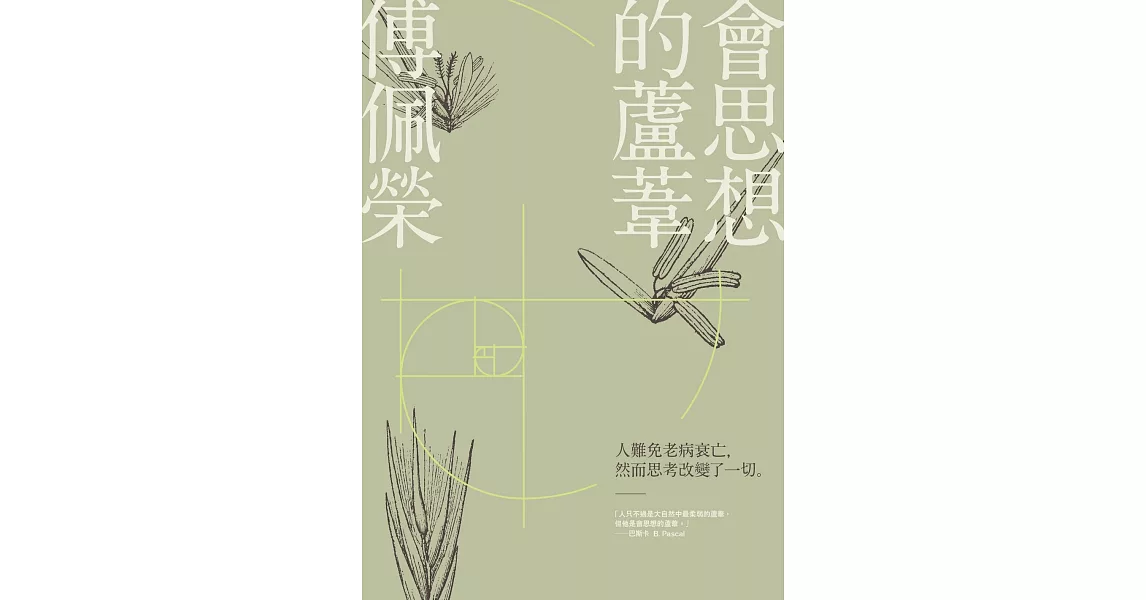 會思想的蘆葦 (電子書) | 拾書所