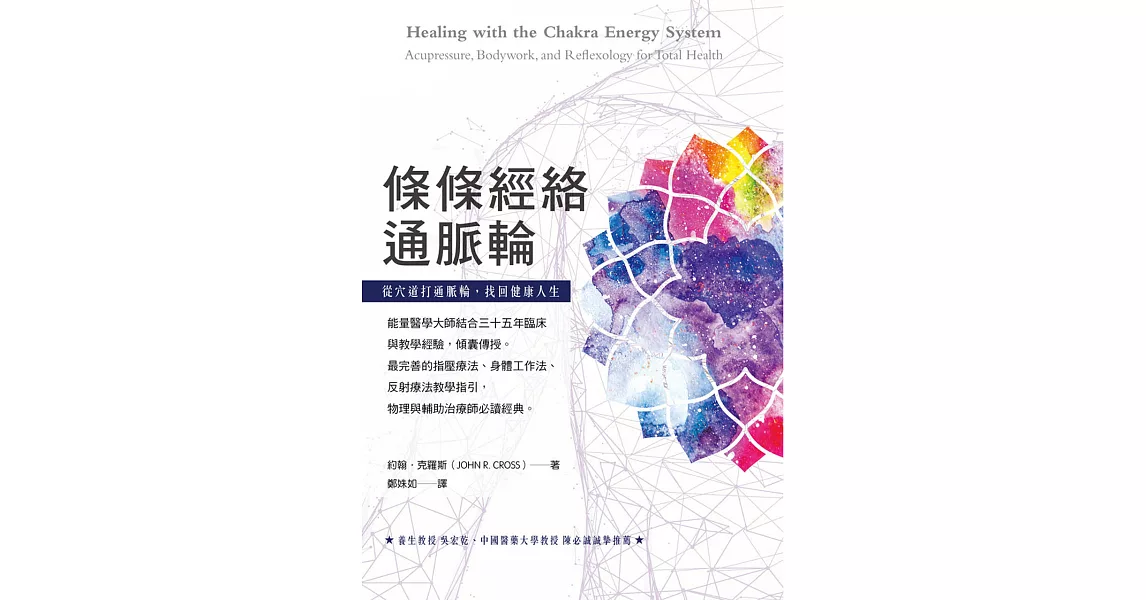 條條經絡通脈輪：從穴道打通脈輪，找回健康人生 (電子書) | 拾書所