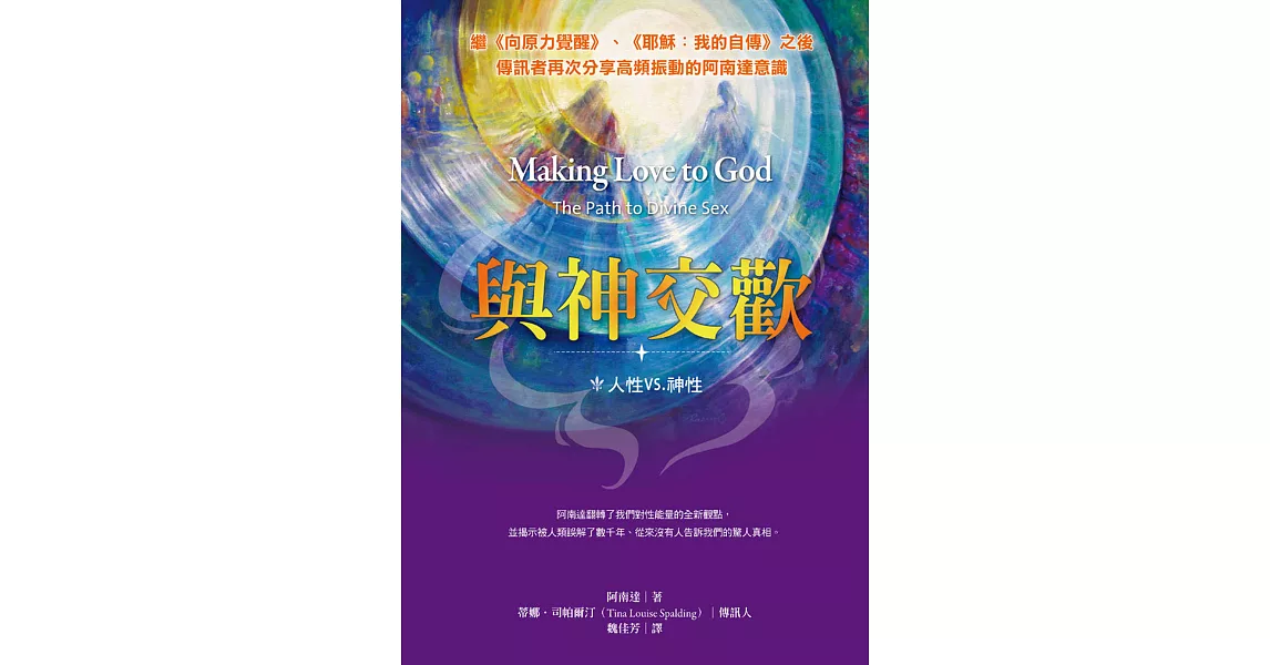 與神交歡：人性vs.神性 (電子書) | 拾書所