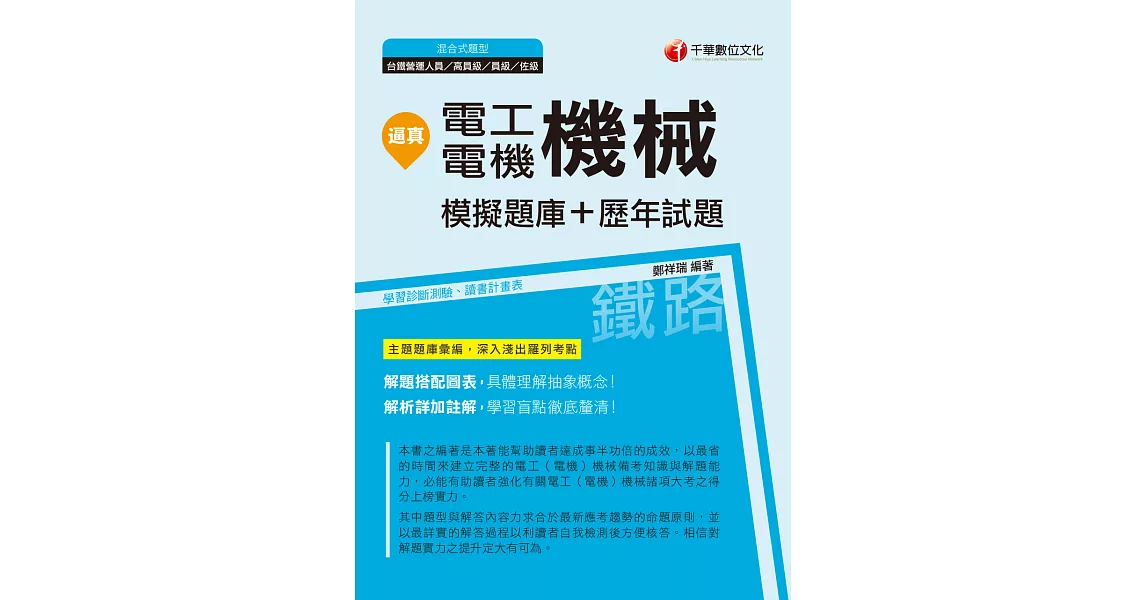 108年逼真！電工機械(電機機械)模擬題庫+歷年試題[鐵路特考] (電子書) | 拾書所