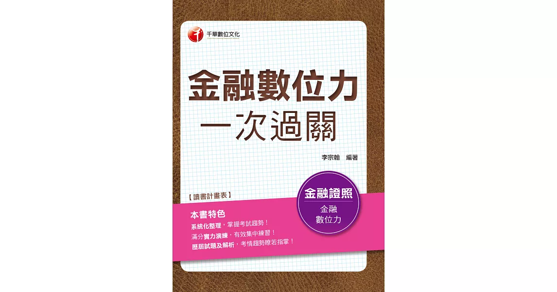 108年金融數位力一次過關[金融證照] (電子書) | 拾書所