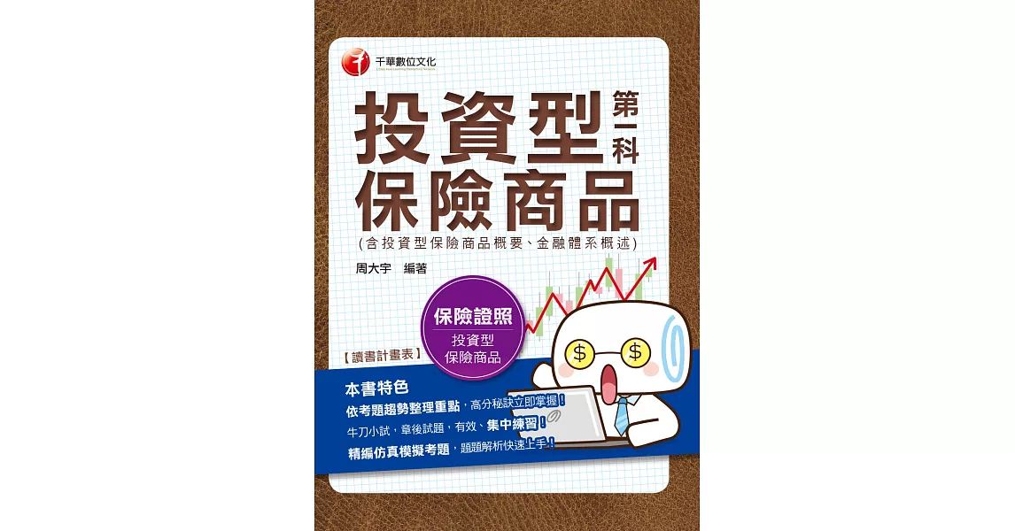 108年投資型保險第一科(含投資型保險商品概要、金融體系概述)[保險證照] (電子書) | 拾書所