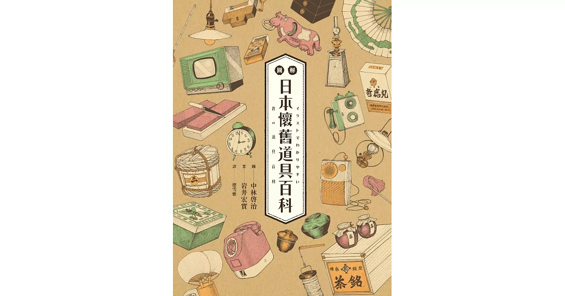 圖解日本懷舊道具百科：原來古早日本人的生活這麼有趣！日本「全國學校圖書館協議會」選定圖書，特別收錄約500張超精美插畫，帶你深入了解日本庶民文化！ (電子書) | 拾書所