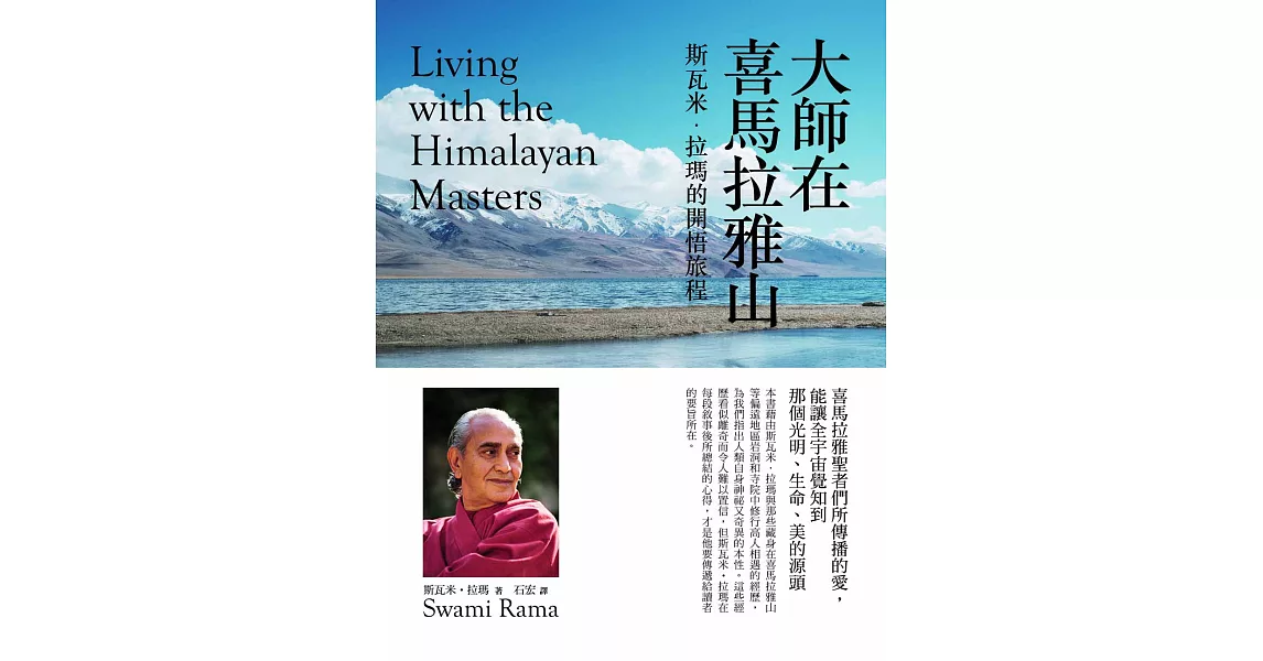 大師在喜馬拉雅山：斯瓦米‧拉瑪的開悟旅程 (電子書) | 拾書所