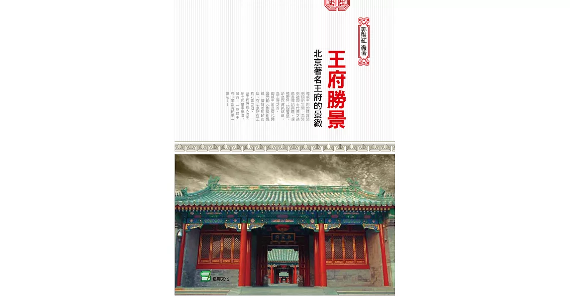 王府勝景 : 北京著名王府的景緻 (電子書) | 拾書所