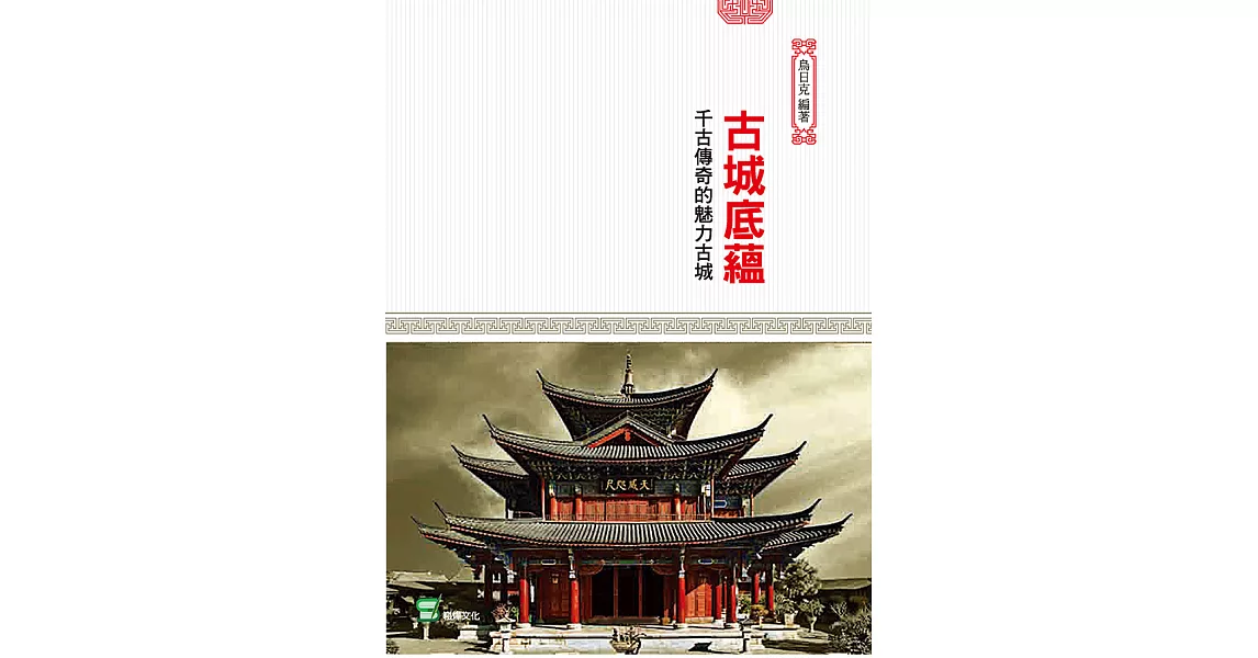 古城底蘊：千古傳奇的魅力古城 (電子書) | 拾書所