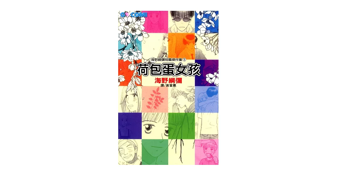 海野綱彌短篇傑作集1 - 荷包蛋女孩 (電子書) | 拾書所