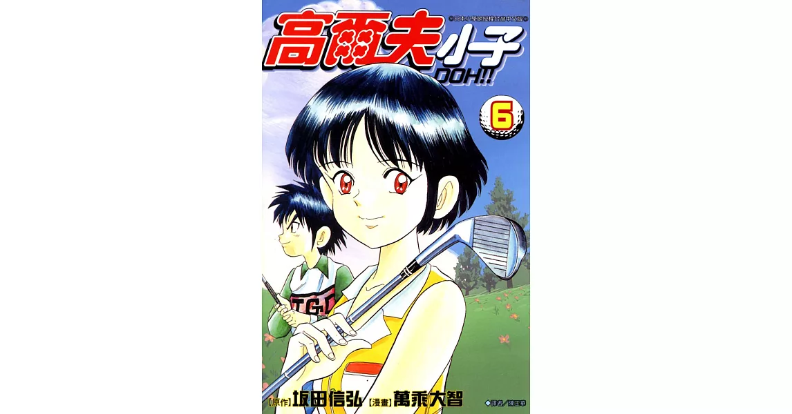 高爾夫小子(06) (電子書) | 拾書所