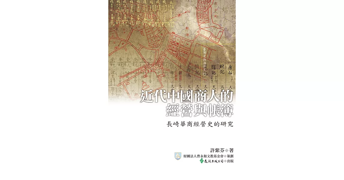 近代中國商人的經營與帳簿：長崎華商經營史的研究 (電子書) | 拾書所