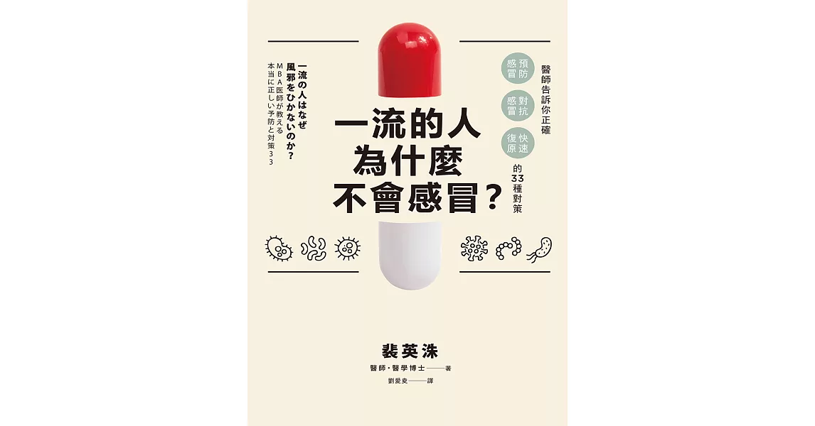 一流的人為什麼不會感冒？：醫師告訴你正確「預防感冒、對抗感冒及快速復原」的33種對策 (電子書) | 拾書所