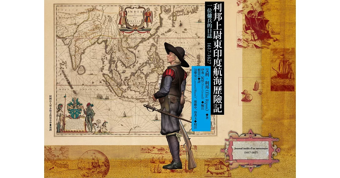 利邦上尉東印度航海歷險記：一位傭兵的日誌1617-1627 (電子書) | 拾書所