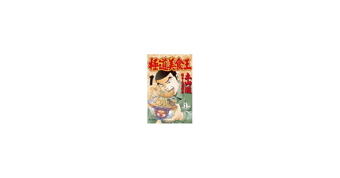 極道美食王(1) (電子書) | 拾書所