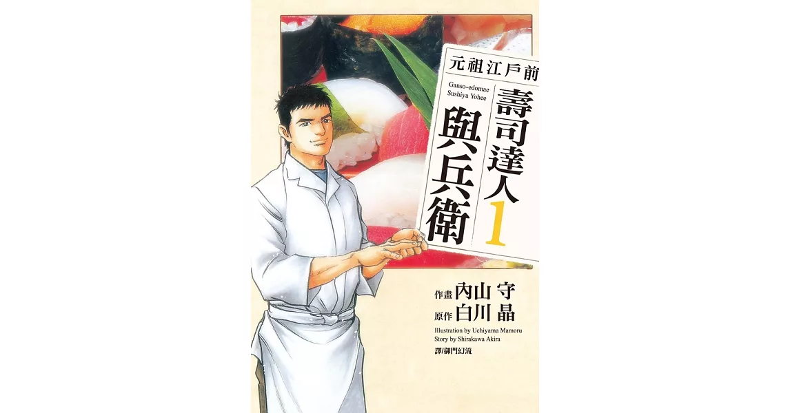 元祖江戶前 壽司達人與兵衛(1) (電子書) | 拾書所