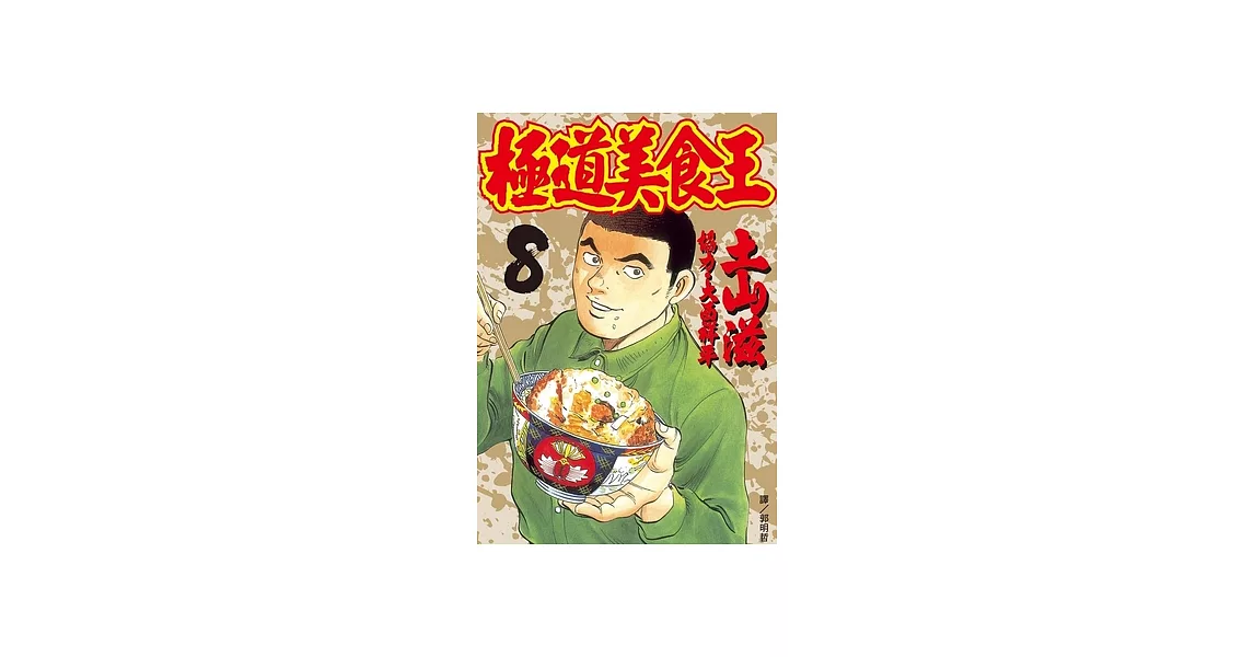 極道美食王(8) (電子書) | 拾書所