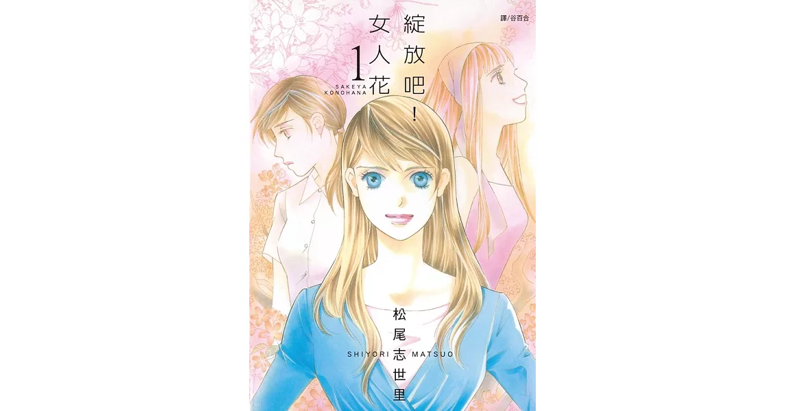 綻放吧！女人花(1) (電子書) | 拾書所