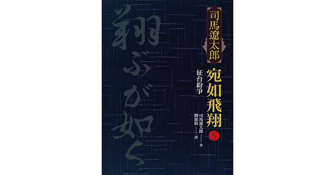 宛如飛翔 五：征台紛爭 (電子書) | 拾書所