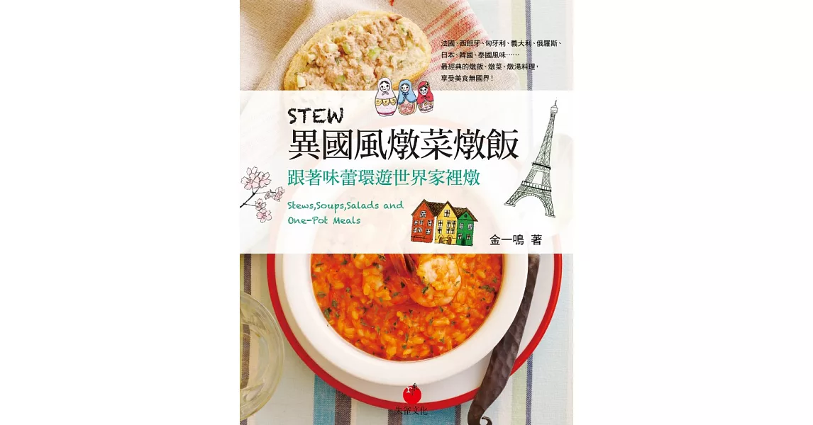 STEW異國風燉菜燉飯：跟著味蕾環遊世界家裡燉 (電子書) | 拾書所