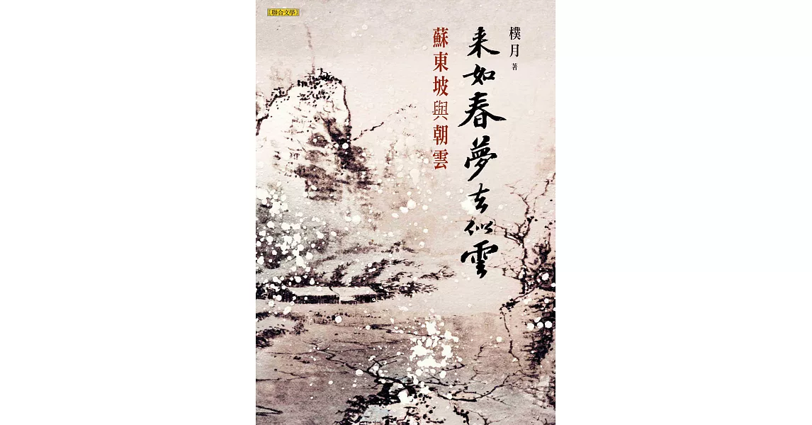 來如春夢去似雲 (電子書) | 拾書所