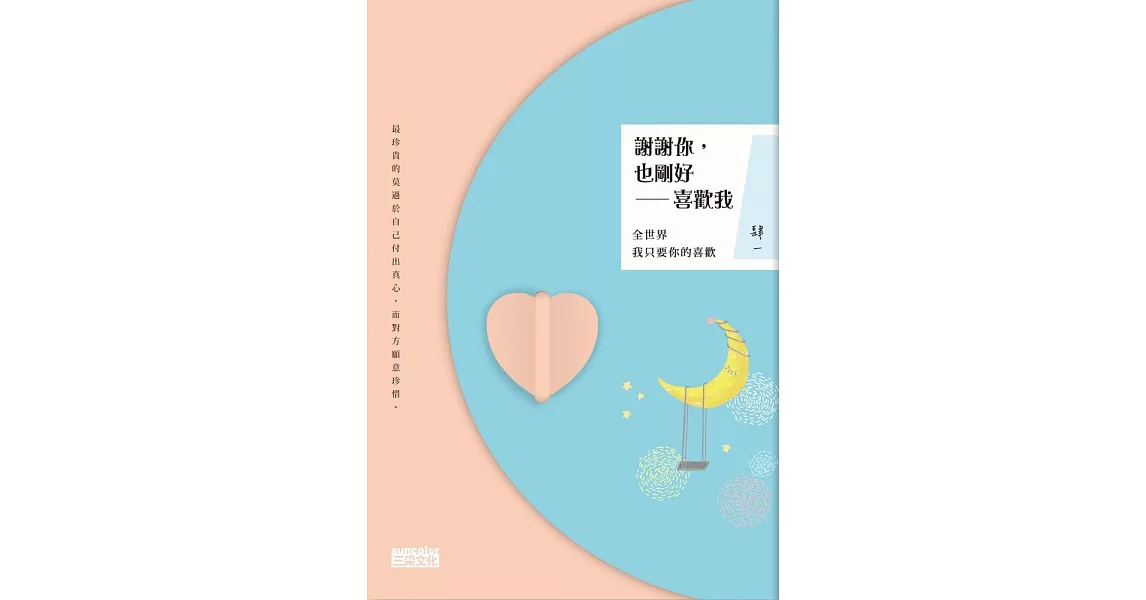 謝謝你，也剛好喜歡我：全世界我只要你的喜歡 (電子書) | 拾書所