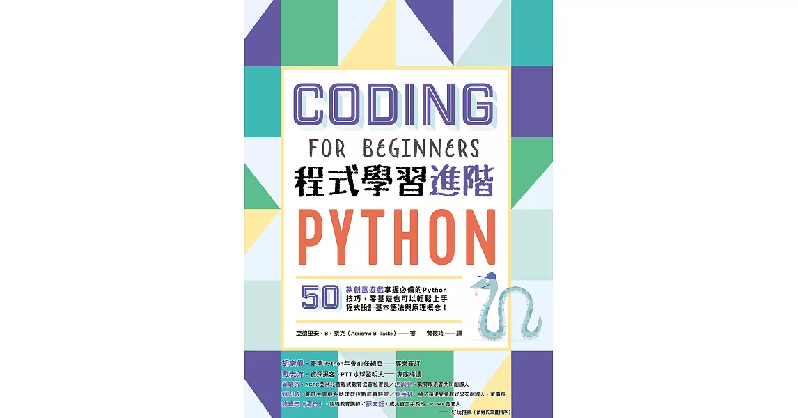 Python程式學習進階：50款創意遊戲掌握必備的Python技巧，零基礎也可以輕鬆上手程式設計基本語法與原理概念！ (電子書) | 拾書所