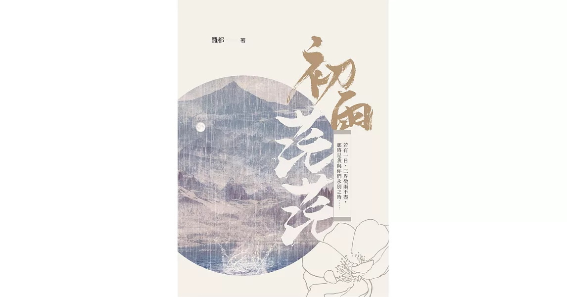 初雨茫茫 (電子書) | 拾書所