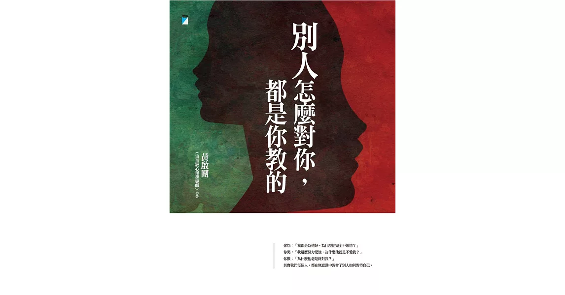 別人怎麼對你，都是你教的 (電子書) | 拾書所