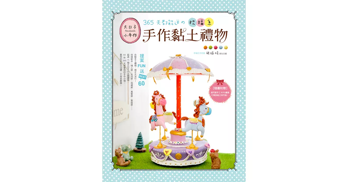 365天都能送の祝福系手作黏土禮物提案FUN送BEST.60 (電子書) | 拾書所