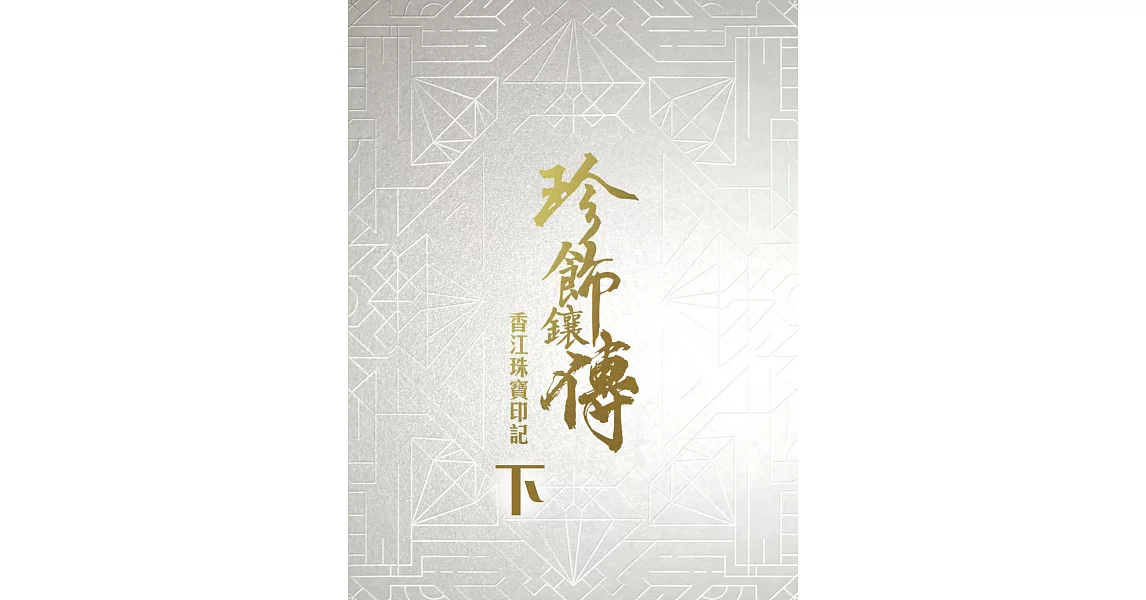 珍飾鑲傳 香江珠寶印記（下） (電子書) | 拾書所