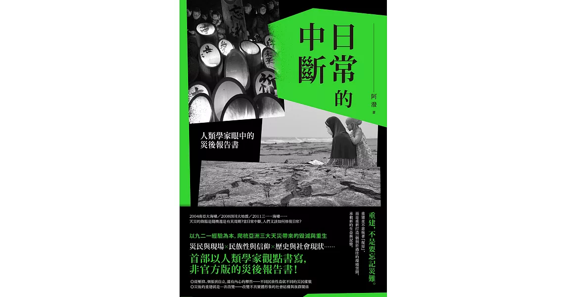 日常的中斷：人類學家眼中的災後報告書 (電子書) | 拾書所