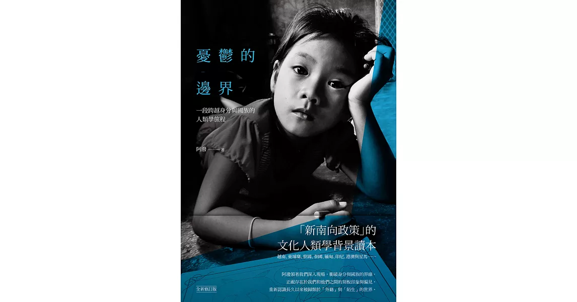 憂鬱的邊界：一段跨越身分與國族的人類學旅程 (電子書) | 拾書所